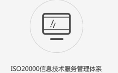 ISO20000認(rèn)證咨詢