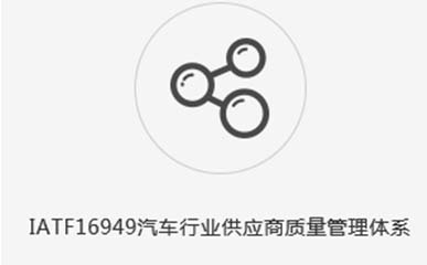 IATF16949認(rèn)證咨詢